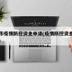 日照市疫情防控资金申请(疫情防控资金使用办法)