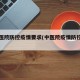市中医院防控疫情要求(中医院疫情防控工作)