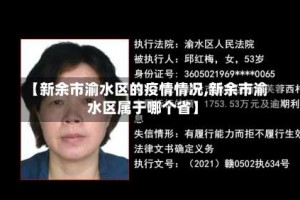 【新余市渝水区的疫情情况,新余市渝水区属于哪个省】