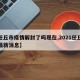 【任丘市疫情解封了吗现在,2021任丘封城最新消息】