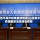山西平原市疫情最新情况/山西原平疫情最新消息肺炎疫情