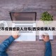 西安市疫情感染人分布/西安疫情人员分布