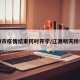辽源市疫情结束何时开学/辽源明天停课吗