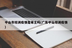 中山市坦洲疫情是本土吗(广东中山坦洲疫情)