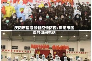 庆阳市医院最新疫情防控/庆阳市医院的询问电话