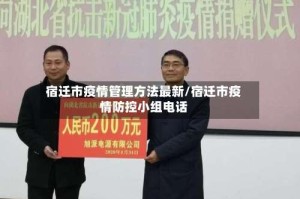 宿迁市疫情管理方法最新/宿迁市疫情防控小组电话