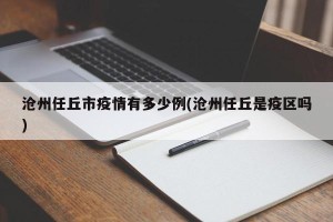 沧州任丘市疫情有多少例(沧州任丘是疫区吗)