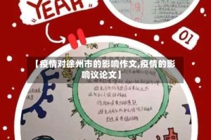 【疫情对徐州市的影响作文,疫情的影响议论文】