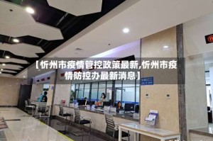 【忻州市疫情管控政策最新,忻州市疫情防控办最新消息】