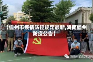 【儋州市疫情防控规定最新,海南儋州防疫公告】