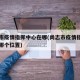 尚志市疫情指挥中心在哪(尚志市疫情指挥中心在哪个位置)
