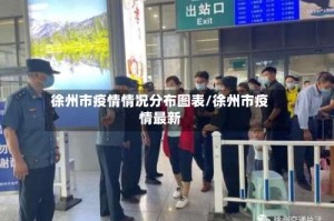 徐州市疫情情况分布图表/徐州市疫情最新