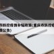 重庆市防控疫情补贴政策(重庆市防控疫情补贴政策公告)