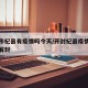 开封市杞县有疫情吗今天/开封杞县疫情什么时候解封