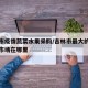 吉林市疫情蔬菜水果采购/吉林市最大的蔬菜批发市场在哪里