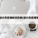 浙江绍兴市疫情防控政策(绍兴市疫情管控措施)