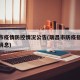 瑞昌市疫情防控情况公告(瑞昌市防疫指挥部最新消息)