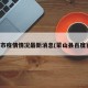 蒙山市疫情情况最新消息(蒙山县百度百科)