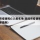 贵阳市疫情死亡人员名单(贵阳市疫情死亡人员名单最新)