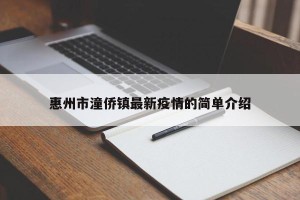 惠州市潼侨镇最新疫情的简单介绍