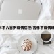 吉林市八百例疫情防控(吉林市疫情爆发)