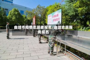 曲靖市疫情志愿者报名/曲靖志愿服务报名