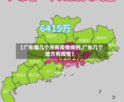【广东哪几个市有疫情病例,广东几个地方有疫情】