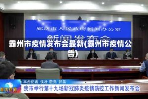 霸州市疫情发布会最新(霸州市疫情公告)