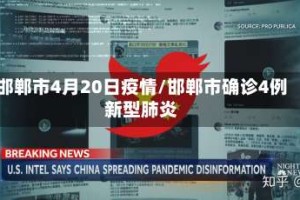 邯郸市4月20日疫情/邯郸市确诊4例新型肺炎