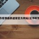 云浮市疫情最新通报官方网站(云浮疫情最新数据)
