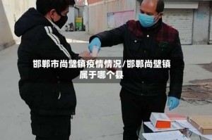 邯郸市尚璧镇疫情情况/邯郸尚壁镇属于哪个县