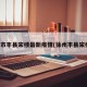 徐州市丰县宋楼最新疫情(徐州丰县宋楼镇)