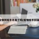 疫情到陆丰市来了吗(疫情陆丰封路)