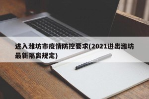 进入潍坊市疫情防控要求(2021进出潍坊最新隔离规定)
