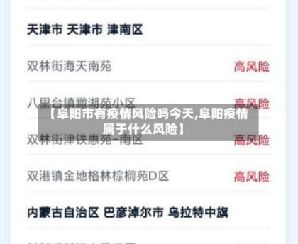 【阜阳市有疫情风险吗今天,阜阳疫情属于什么风险】