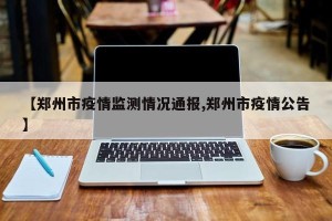 【郑州市疫情监测情况通报,郑州市疫情公告】