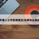 白银市第二小学疫情情况/白银市白银区二校