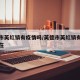 英德市英红镇有疫情吗/英德市英红镇有疫情吗现在