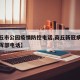【商丘市公园疫情防控电话,商丘新冠病毒防控指挥部电话】