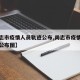 【尚志市疫情人员轨迹公布,尚志市疫情人员轨迹公布图】