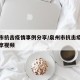 泉州市抗击疫情事例分享/泉州市抗击疫情事例分享视频