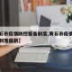 【黄石市疫情防控报备制度,黄石市疫情防控报备制度最新】