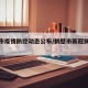 鹤壁市疫情防控动态公布/鹤壁市新冠肺炎疫情