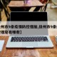 【徐州市9条疫情防控措施,徐州市9条疫情防控措施有哪些】