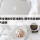 新密市疫情防控区域图片/新密市疫情防控区域图片最新