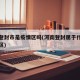 河南登封市是疫情区吗(河南登封属于什么风险地区)