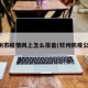钦州市疫情网上怎么报备(钦州防疫公告)