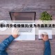 无为市6月份疫情情况/无为市最新消息新型冠状