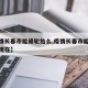 【疫情长春市能修轮胎么,疫情长春市能修轮胎么现在】