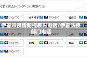 伊春市疫情防控表彰电话/伊春防疫部门电话